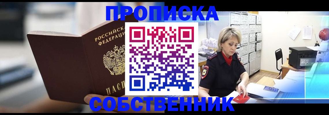 прописка в Уяре